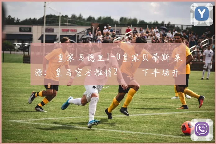 ▶️ 皇家马德里1-0皇家贝蒂斯 来源：皇马官方推特2️⃣ 下半场开始！