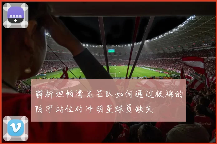 解析坦帕湾光芒队如何通过极端的防守站位对冲明星球员缺失