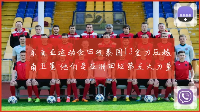 东南亚运动会田径泰国13金力压越南卫冕 他们是亚洲田坛第五大力量