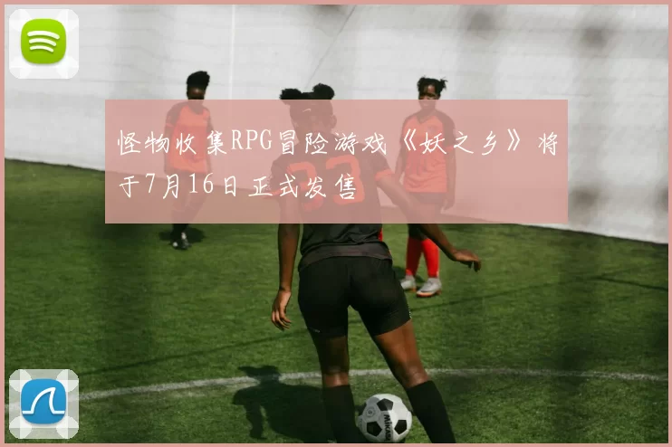 怪物收集RPG冒险游戏《妖之乡》将于7月16日正式发售