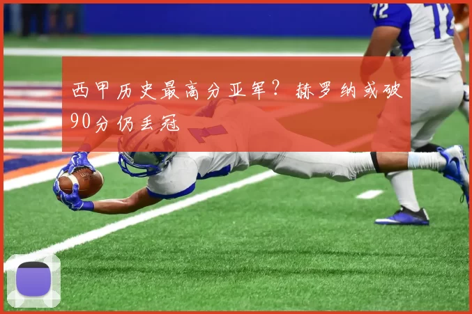 西甲历史最高分亚军？赫罗纳或破90分仍丢冠