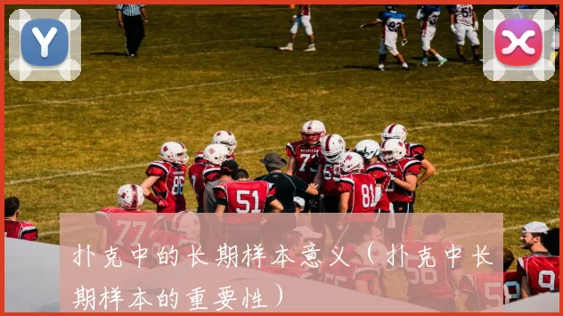 扑克中的长期样本意义（扑克中长期样本的重要性）