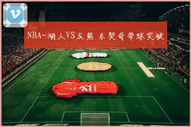 NBA-湖人VS灰熊 东契奇带球突破