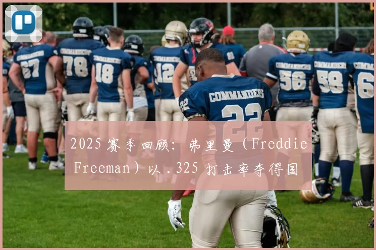 2025 赛季回顾：弗里曼（Freddie Freeman）以 .325 打击率夺得国联打击王