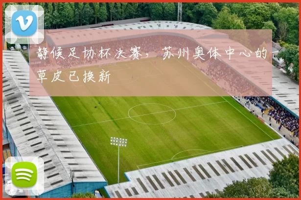 静候足协杯决赛，苏州奥体中心的草皮已换新