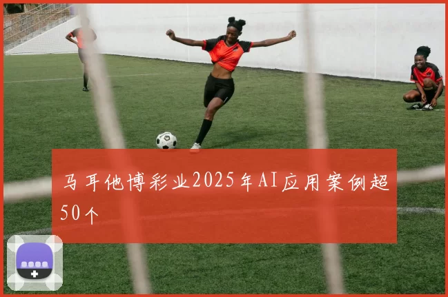 马耳他博彩业2025年AI应用案例超50个
