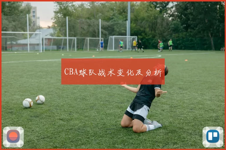 CBA球队战术变化及分析
