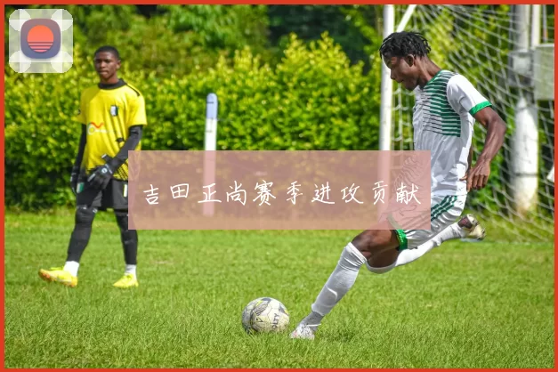 吉田正尚赛季进攻贡献