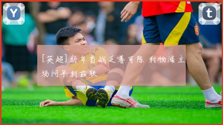 [英超]新年首战乏善可陈 利物浦主场闷平利兹联