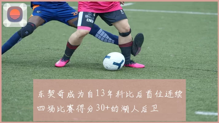 东契奇成为自13年科比后首位连续四场比赛得分30+的湖人后卫