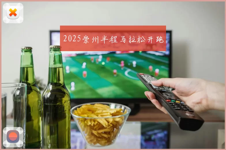 2025崇州半程马拉松开跑