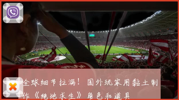 全球细节拉满！国外玩家用黏土制作《绝地求生》角色和道具