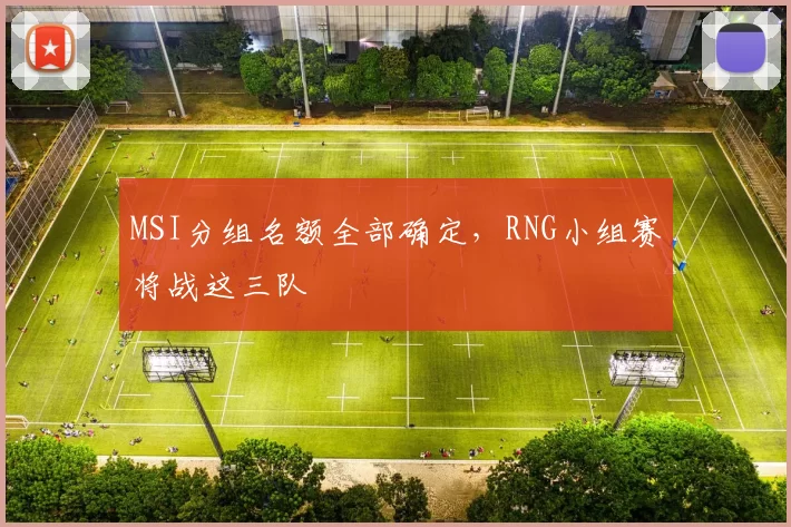 MSI分组名额全部确定，RNG小组赛将战这三队