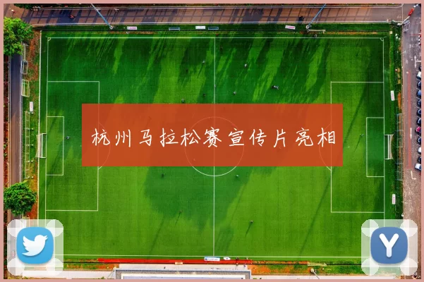 杭州马拉松赛宣传片亮相