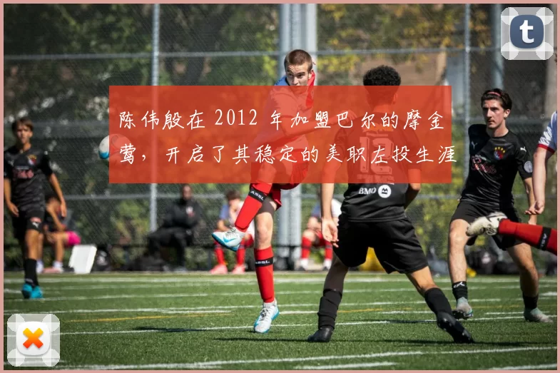 陈伟殷在 2012 年加盟巴尔的摩金莺，开启了其稳定的美职左投生涯