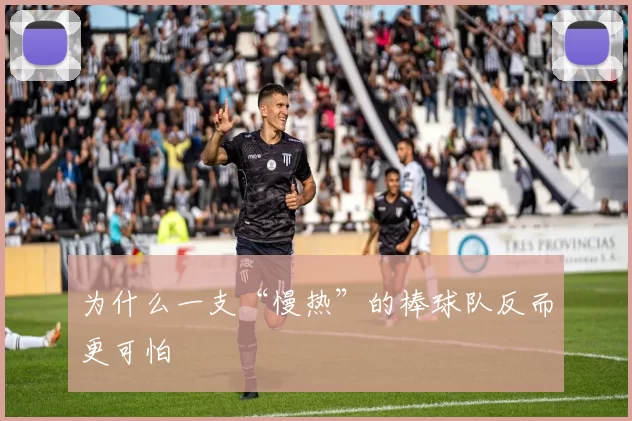 为什么一支“慢热”的棒球队反而更可怕