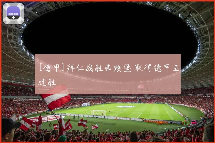 [德甲]拜仁战胜弗赖堡 取得德甲五连胜