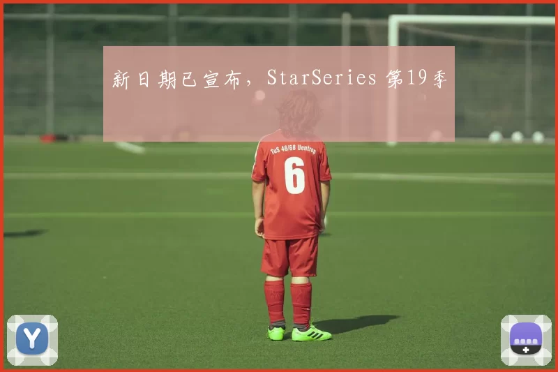 新日期已宣布，StarSeries 第19季