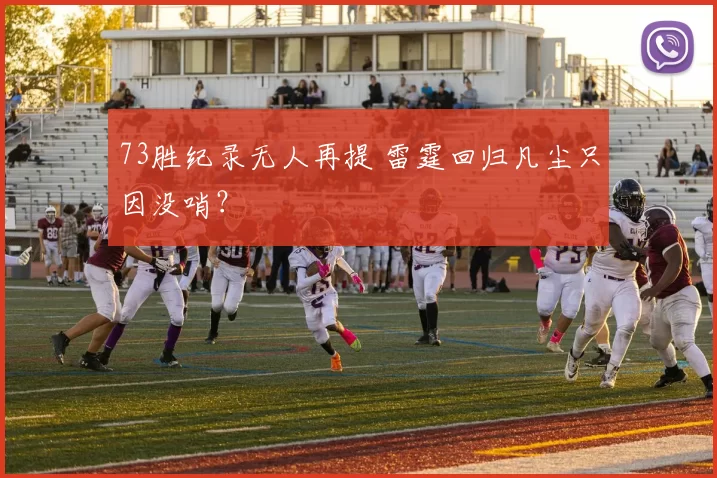 73胜纪录无人再提 雷霆回归凡尘只因没哨？