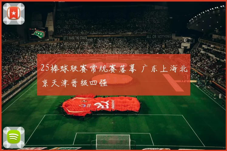 25棒球联赛常规赛落幕 广东上海北京天津晋级四强