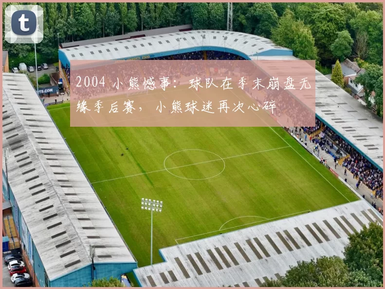 2004 小熊憾事：球队在季末崩盘无缘季后赛，小熊球迷再次心碎