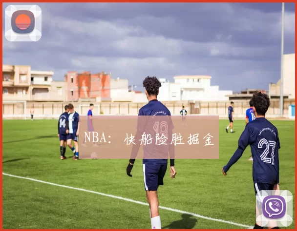 NBA：快船险胜掘金