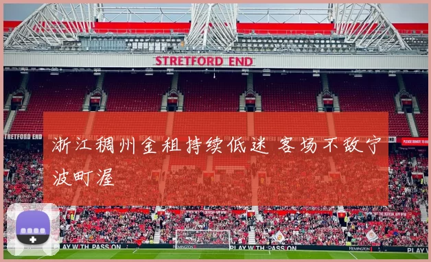 浙江稠州金租持续低迷 客场不敌宁波町渥