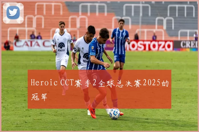 Heroic CCT赛季2全球总决赛2025的冠军