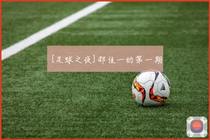 [足球之夜]邵佳一的第一期