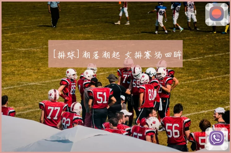 [排球]潮落潮起 女排赛场回眸