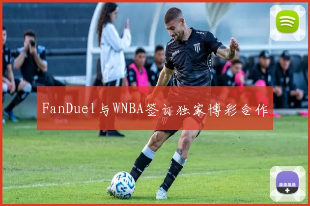 FanDuel与WNBA签订独家博彩合作