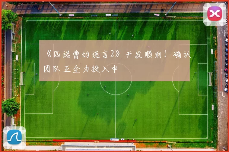 《匹诺曹的谎言2》开发顺利！确认团队正全力投入中