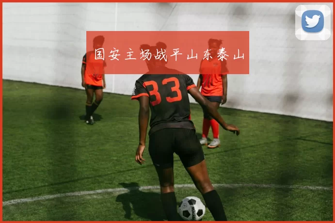 国安主场战平山东泰山