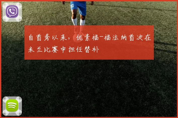 自首秀以来，优素福-福法纳首次在米兰比赛中担任替补