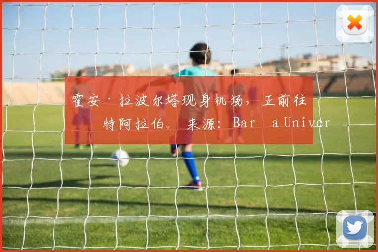 霍安·拉波尔塔现身机场，正前往沙特阿拉伯。 来源：Barça Universal