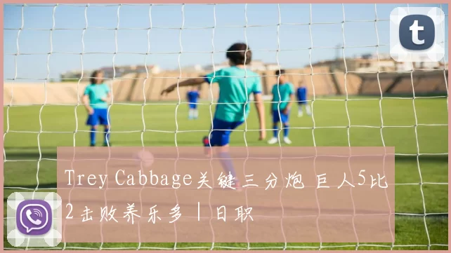 Trey Cabbage关键三分炮 巨人5比2击败养乐多｜日职