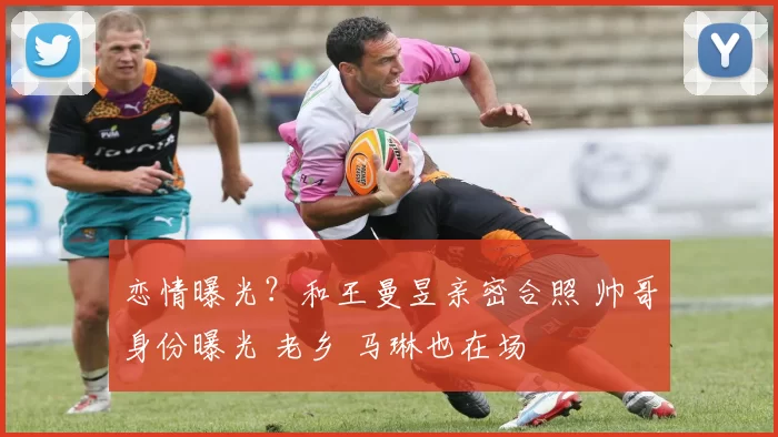 恋情曝光？和王曼昱亲密合照 帅哥身份曝光 老乡 马琳也在场