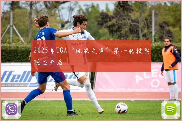 2025年TGA“玩家之声”第一轮投票现已开启