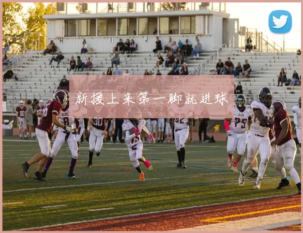 新援上来第一脚就进球