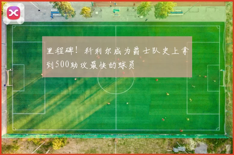 里程碑！科利尔成为爵士队史上拿到500助攻最快的球员