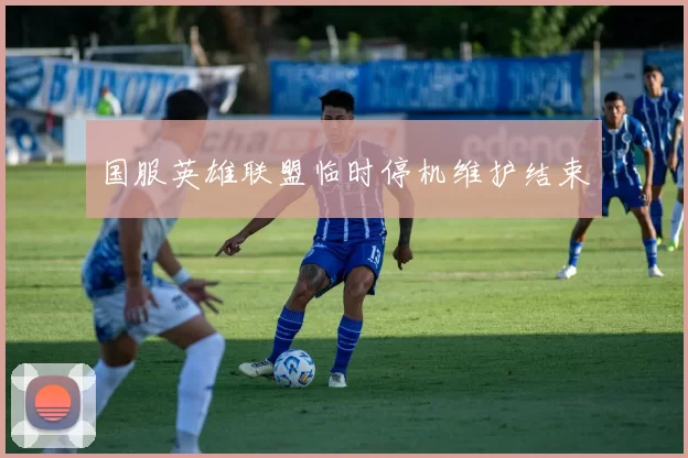 国服英雄联盟临时停机维护结束