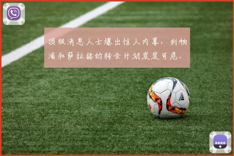 顶级消息人士爆出惊人内幕，利物浦和萨拉赫的转会计划岌岌可危。
