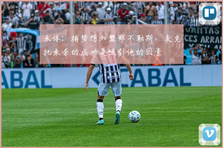 米体：梅努想加盟那不勒斯，麦克托米奈的成功是吸引他的因素