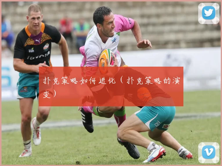 扑克策略如何进化（扑克策略的演变）