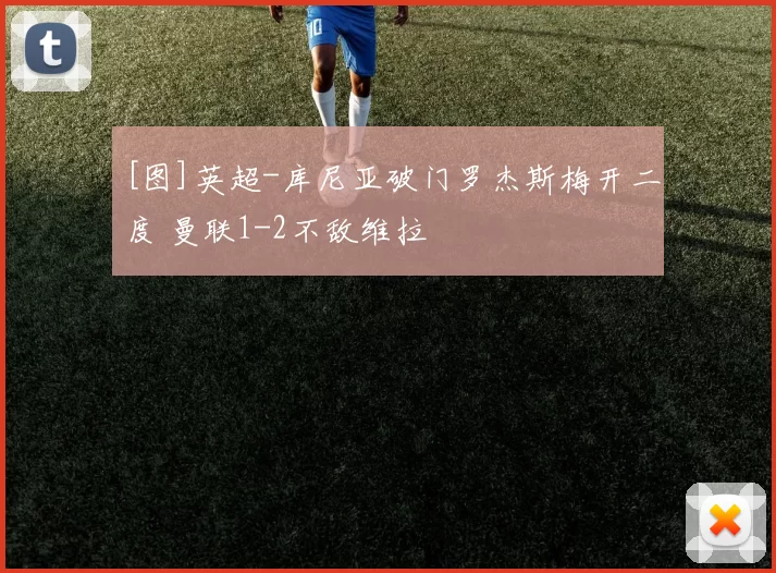 [图]英超-库尼亚破门罗杰斯梅开二度 曼联1-2不敌维拉
