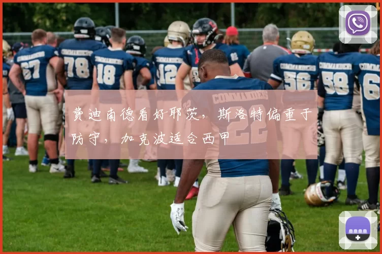 费迪南德看好耶茨，斯洛特偏重于防守，加克波适合西甲