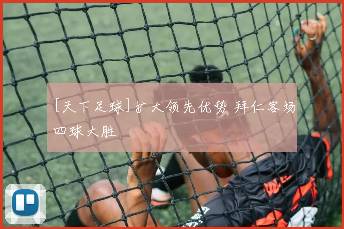 [天下足球]扩大领先优势 拜仁客场四球大胜