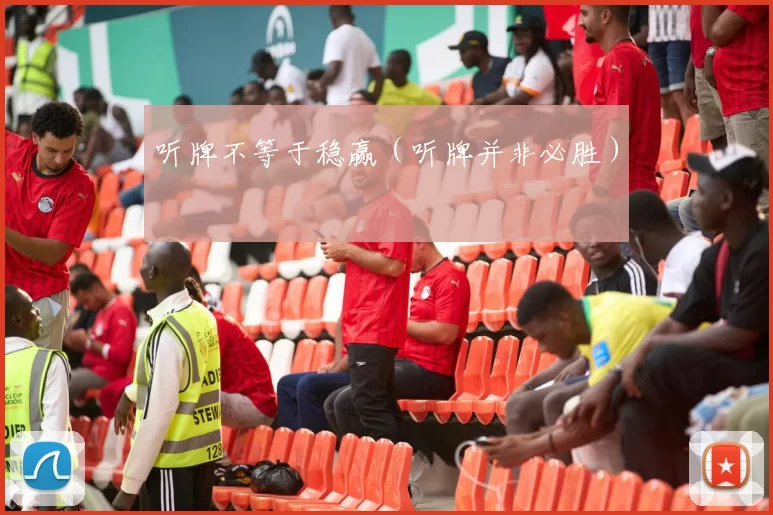 听牌不等于稳赢（听牌并非必胜）