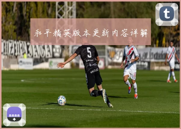 和平精英版本更新内容详解