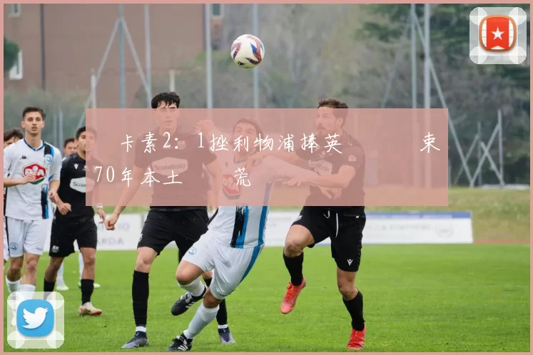 紐卡素2：1挫利物浦捧英聯盃 結束70年本土錦標荒